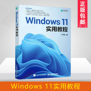 Windows 11实用教程 windows教程书windows从入门到精通*基础学电脑操作系统电脑办公计算机教材