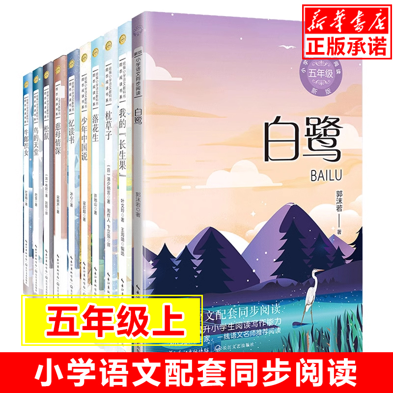 小学语文同步阅读书系共10册 慈母情深 忆读书 少年中国说鸟的天堂落花生枕草子 5/五年级上册小学生课外读物必读儿童书籍经典书目