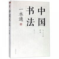 中国书法一本通 博库网
