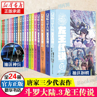 斗罗大陆.3龙王传说漫画 全套1-24册 唐家三少 斗罗大陆漫画第三部龙王传说 漫画版畅销漫画书 终/极斗罗非玄幻武侠小说新华正版