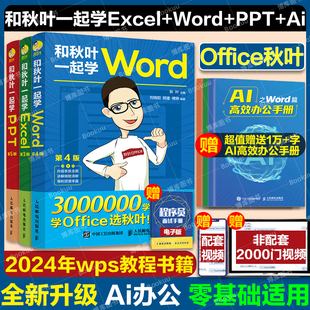 和秋叶一起学ExcelWordPPT共3册 秋叶office三合一excel从入门到精通教程表格制作wps数据处理分析办公软件函数与公式应用大全书籍