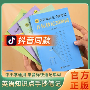 【抖音同款】中小学英语知识点手抄笔记本全四册音标秒记2000中小学通用提分学习复合词时态记单词小学初中英语思维导图分类速记