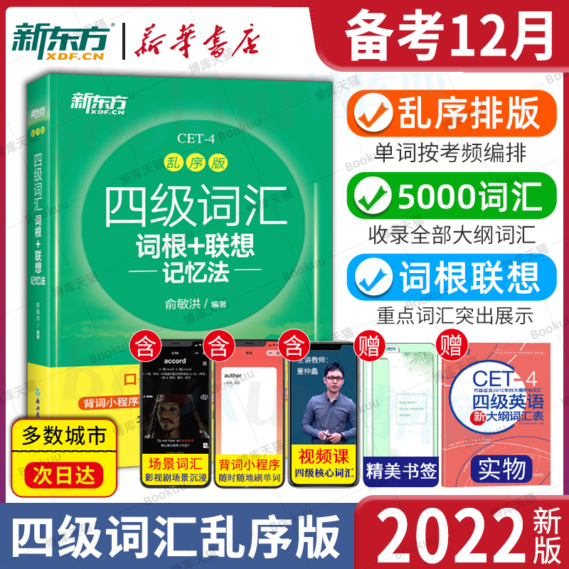 英语四级备考2022年12月 新东方英语四级词汇乱序版单词书 四级词汇词根+联想记忆法CET4俞敏洪大学四级考试资料书 新华书店博库在类目 书籍/杂志/报纸, 考试/教材/论文, 外语考试, 英语四六级中 - 来自Buy2taobao.com提供专业的淘宝代购服务