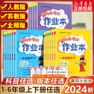 2024新版黄冈小状元作业本 一二三年级四五六年级上册下册语文数学英语人教版苏教北师版同步训练习册小学生123456年级专项练习