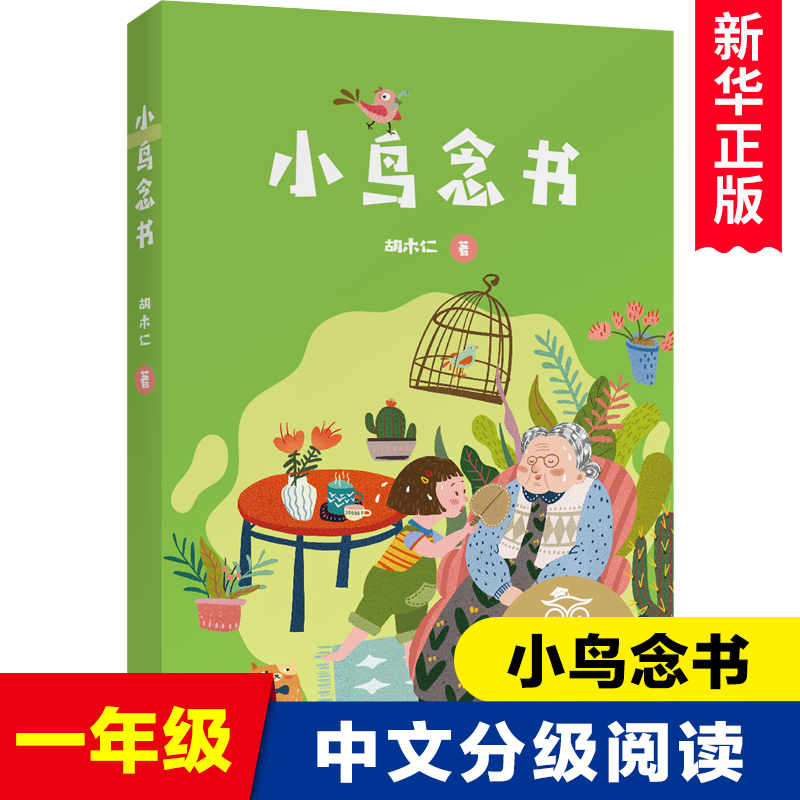 亲近母语K1 小鸟念书 胡木仁 儿童文学中文分级阅读K1 6-7岁适读 注音全彩 中国传统故事 小学生一年级课外共读书目大树上的书