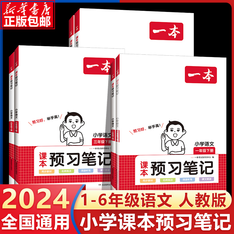 2024新版一本小学语文课本预习笔