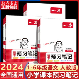 2024新版一本小学语文课本预习笔记 一二年级三四年级五六年级上册人教 版同步课本课前预习单教材解读学习学霸课堂笔记辅导书23