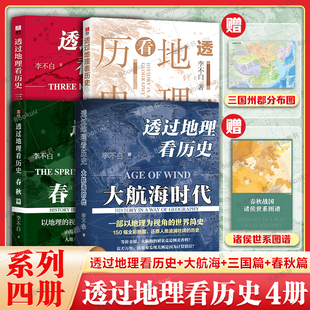 透过地理看历史全四册 历史篇+春秋篇+大航海时代+三国篇 李不白 著 中国古代史畅销地理历史类书籍初高中课外阅读书正版大地中国