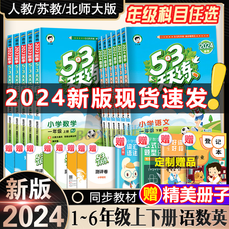 2024新版53天天练一二三四五六