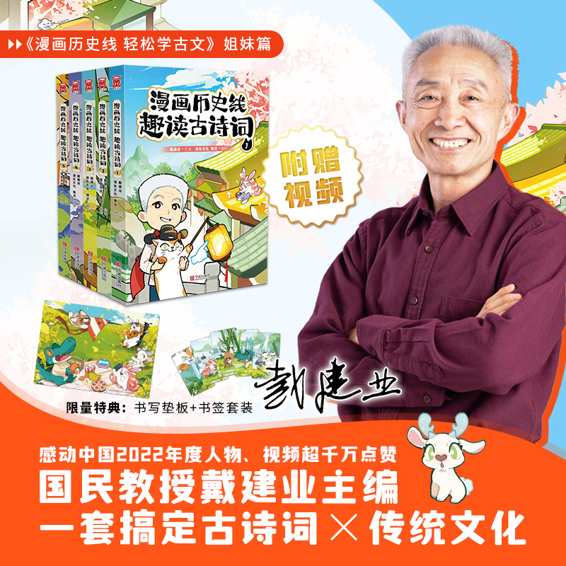 【特典赠品】漫画历史线趣读古诗词全套1-5册戴建业著漫画历史线轻松学古文超有料好有趣魔性诗词高能唐诗课历史漫画书