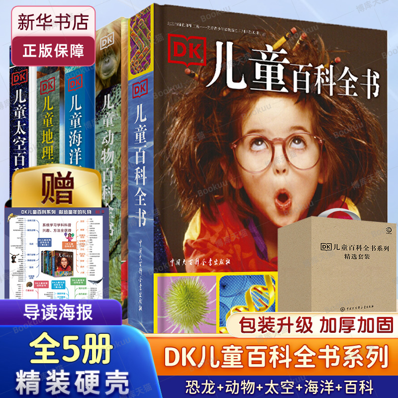 DK儿童百科全书系列全套5册DK儿