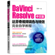 DaVinci Resolve中文版达芬奇视频调色与特效完全自学教程 博库网