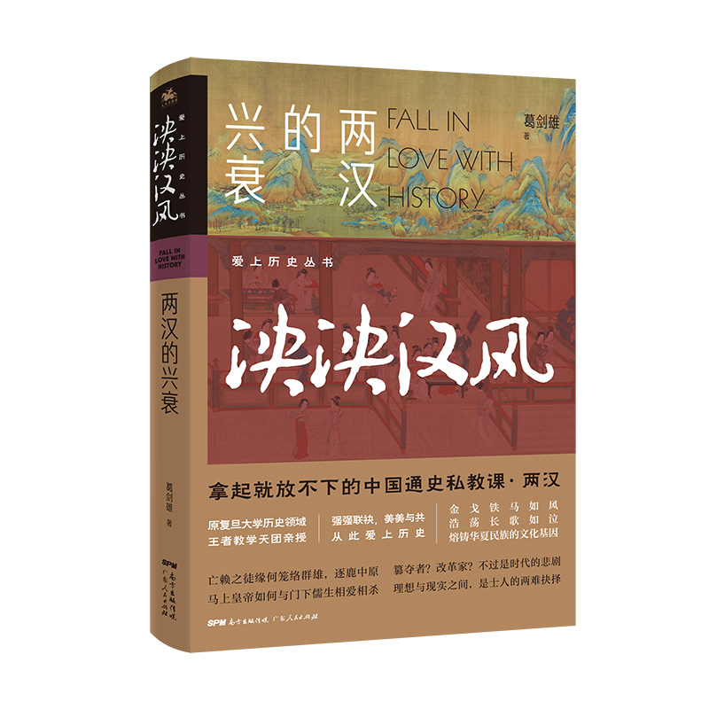 泱泱汉风：两汉的兴衰拿起就放不下的中国通史私教课·两汉 金戈铁马如风 浩荡长歌如泣  熔铸华夏民族的文化基因 博库网