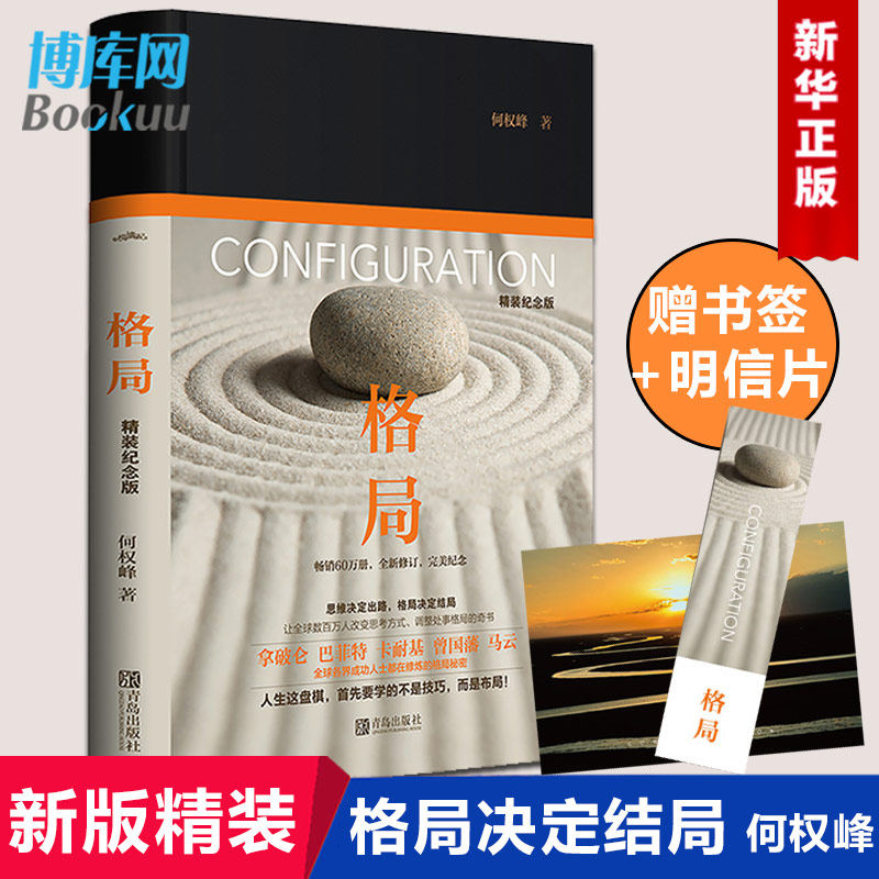【精装纪念版】格局 思维决定出路格局决定结局 何权峰著 巴菲特