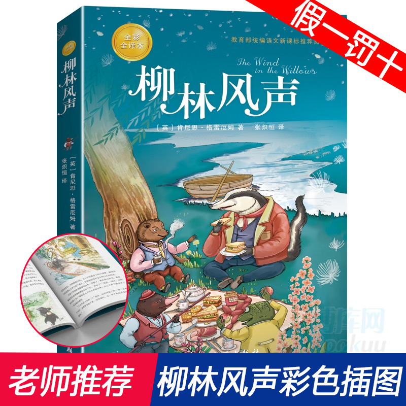 柳林风声 一代代孩子挚爱的动物童话 世界儿童文学的经典之作 《哈利·波特》作者JK·罗琳喜欢的作品  阅读 中小学生必读课外书