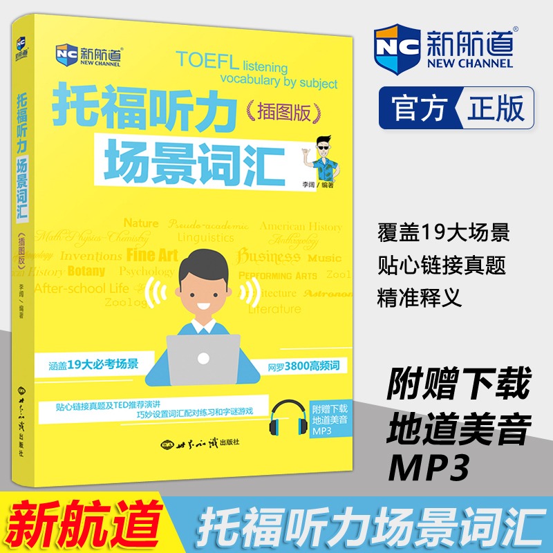 现货包邮 新航道 托福听力场景词汇 插图版 李阔 TOEFL听力机经词汇听力高频词汇 托福真题词汇单词书 日常生活及专业场景考点词