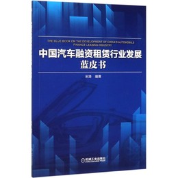 中国汽车融资租赁行业发展蓝皮书 博库网