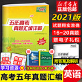 2021 new version of the college entrance examination Tianli 38 sets of English senior three English real questions national papers High school English test papers five-year college entrance examination real questions compilation detailed explanation 2020 college entrance examination real questions senior three listening cloze reading review materials