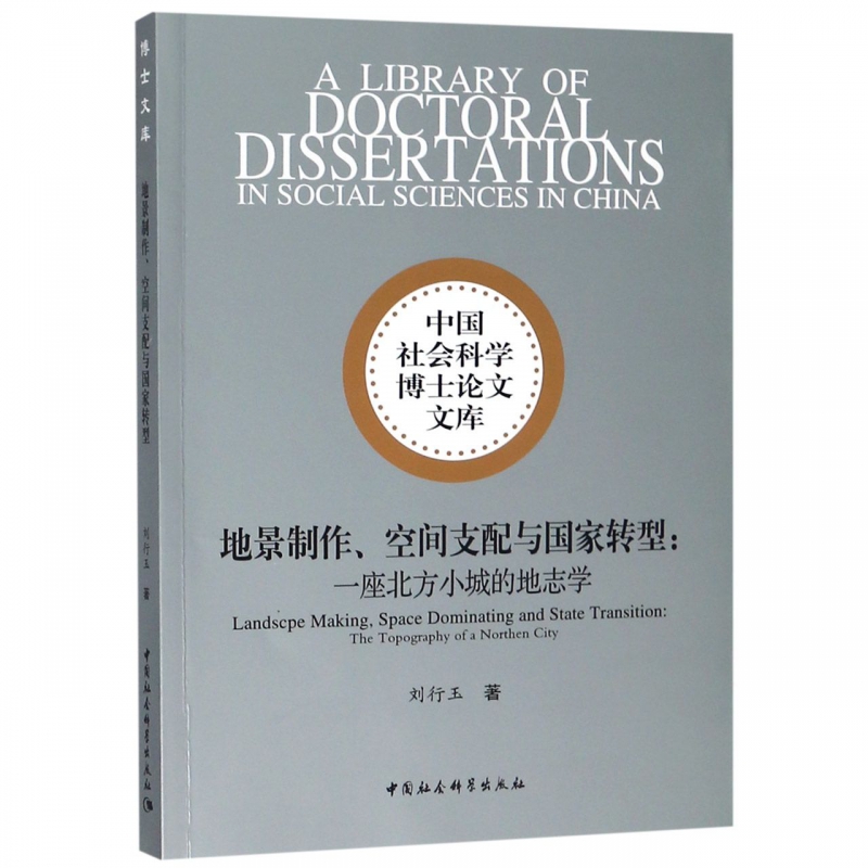 地景制作空间支配与国家转型--一座北方小城的地志学/中国社会科学博士论文文库 博库网