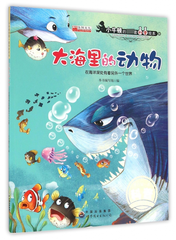 大海里的动物(在海洋深处有着另外一个世界)/小牛顿的第一套科普绘本