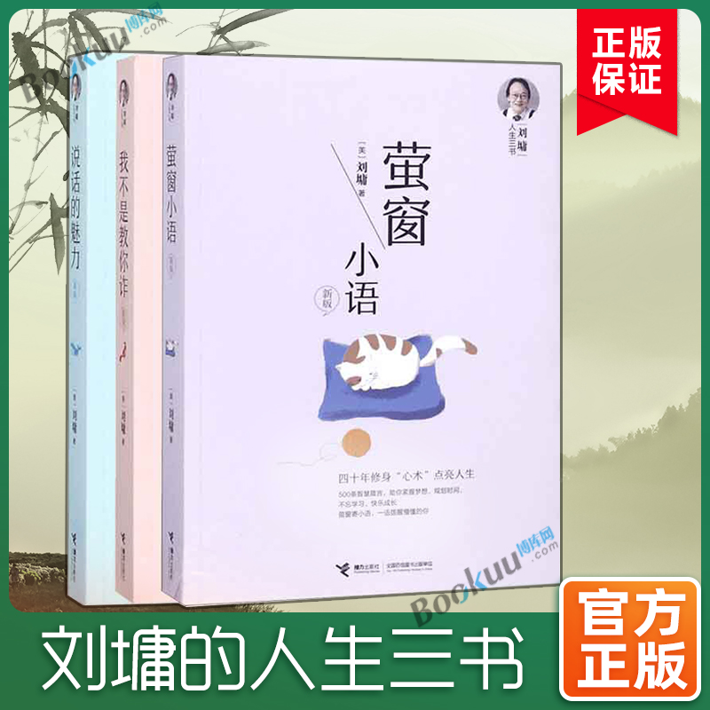 【刘墉人生三书作品3册】说话的魅力(新版)+我不是教你诈(新版)+萤窗小语(新版) 共三册 博库网