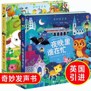 英国引进Usborne 奇妙发声书 农场里边谁在吵+夜晚里谁在忙2册 宝宝点读认知发声书触摸书 会说话的有声书 幼儿撕不烂早教书绘本