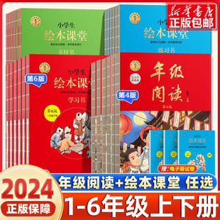 2024新版小学生绘本课堂年级阅读一年级二年级三年级四五六上下册语文人教版小学教材课本年纪阅读理解同步训练学习书练习册题素材