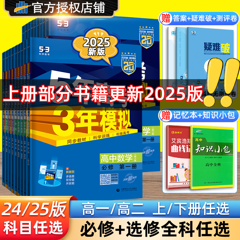 2025版五三高一高二新教材五年高