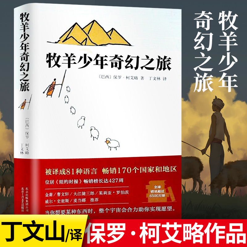 牧羊少年奇幻之旅(精) 英文原版中文译本保罗柯艾略著外国文学励志小说学校课外阅读畅销书籍排行榜正版包邮李现王源推/荐阅读