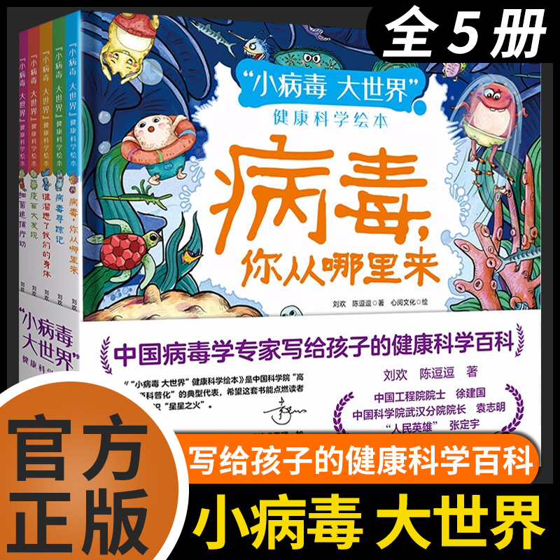 小病毒大世界健康科学绘本全套5册写给孩子的健康科学百科3-6-8岁儿童好习惯养成图画书远离新型冠病毒防疫情流感儿童健康教育绘本