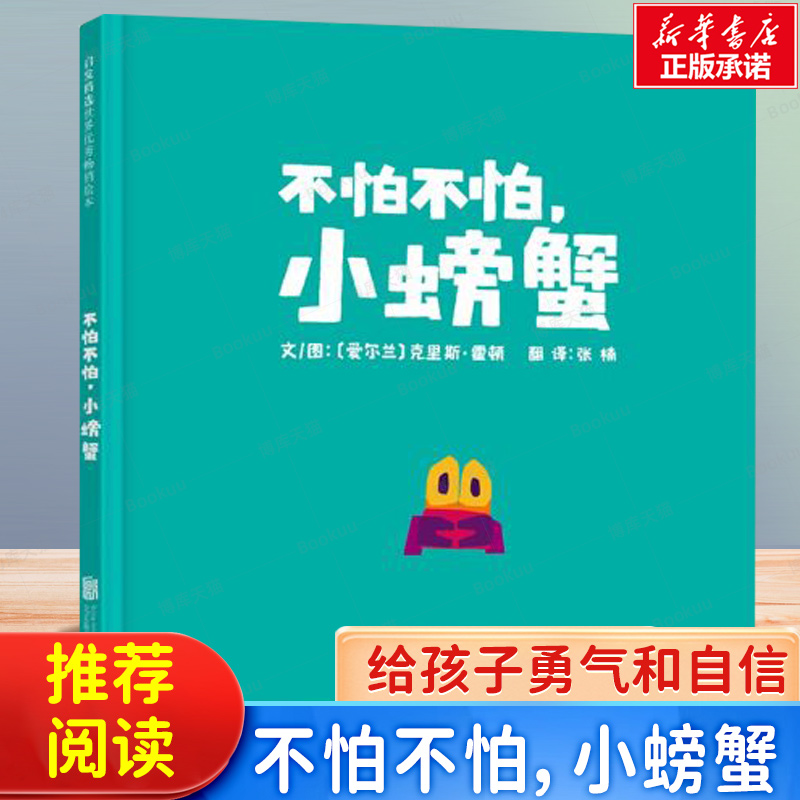 正版童书嘘!我们有个计划绘本小小迷路了别这样小乖不怕不怕小螃蟹克里斯•霍顿0-3-6-8周岁幼儿启蒙认知图画书幼儿园老师