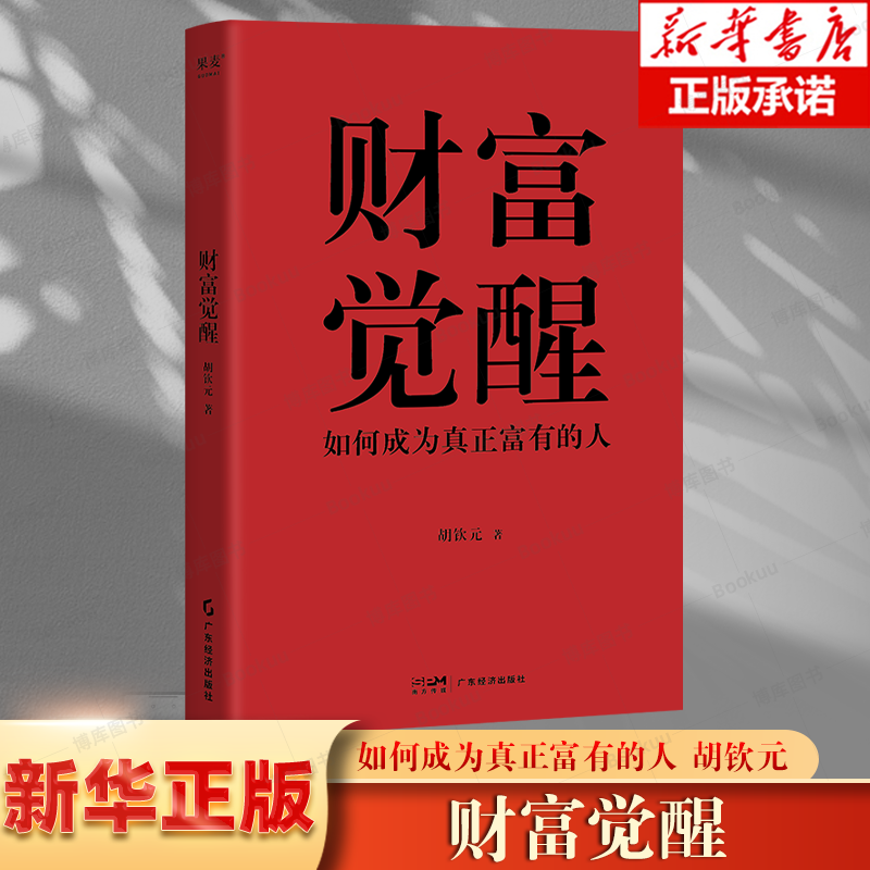 财富觉醒 博库网 面向大众读者的创富书，向读者分享作者亲身验证的创造财富、保有财富的方法。胡钦元