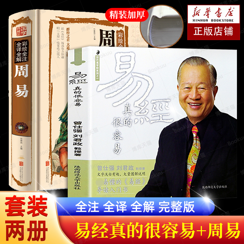 全2册 周易+易经真的很容易曾仕强著正版详解 中国哲学书籍 易经其实很简单 易经原文基础入门哲学宗教书籍  正版书籍 博库旗舰店