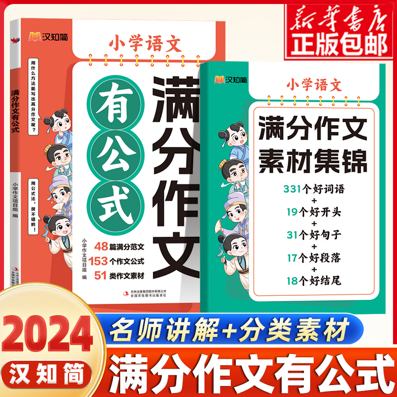 2024汉知简满分作文有公式人教版小学通用三四五六年级上册下册小学语文优秀写作文大全小学生写作素材积累技巧思维导图书博库网