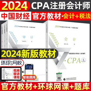 2024年新版注册会计师官方教材2024会计+审计2册 会计注册师全国统一考试注会教材2024cpa书课包24CPA搭东奥轻松过关123税法经济法