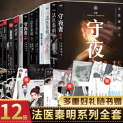 [12 volumes of rich gifts] Forensic Qin Ming series Forgotten Night Watcher 1234 Complete Book of the Dead Eleventh Hand Silent Testimony Voyeur Corpse Whisperer Scavenger Night Watcher Suspense Mystery Book Genuine