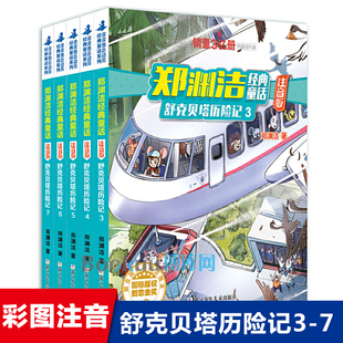 舒克贝塔历险记第3-7册全套共5册郑渊洁经典童话系列动物小说儿童睡前故事书带拼音6-7-8周岁一二三年级小学生课外阅读书籍正版