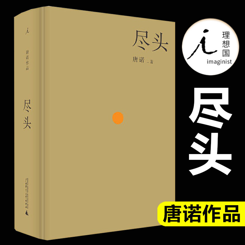官方正版 尽头 唐诺作品 精装 散文集 中国现当代文学作品书籍 以尽头