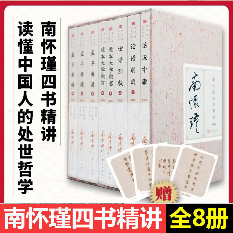 南怀瑾四书精讲(共8册)(精) 函