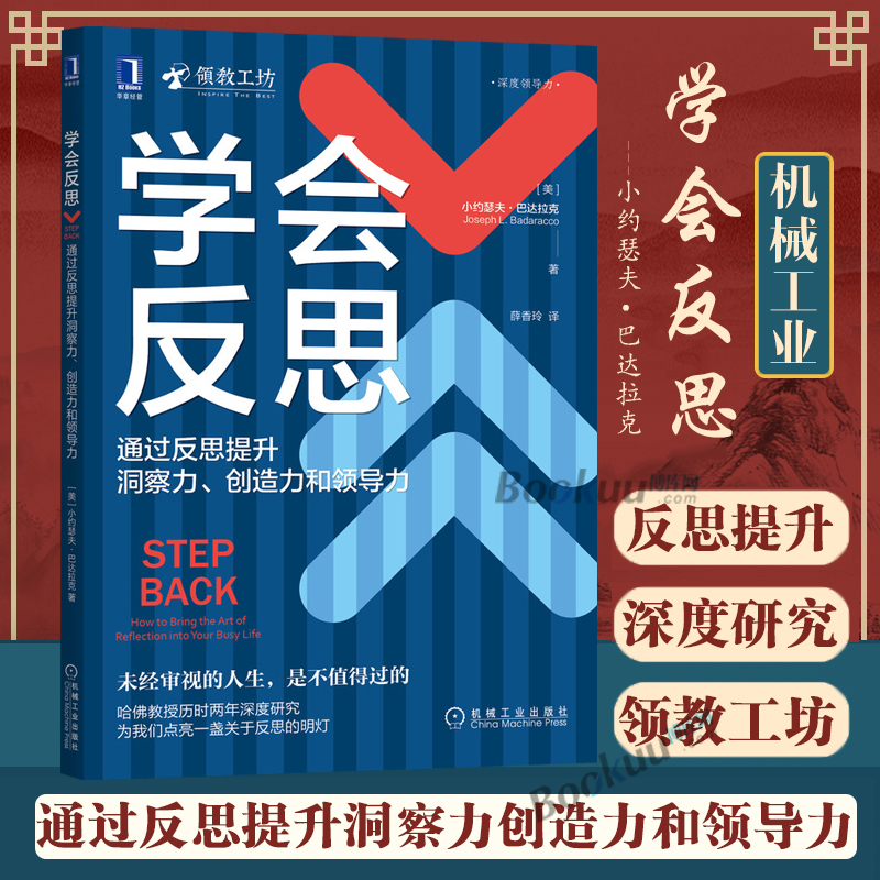 学会反思(通过反思提升洞察力创造力和领导力) 反思 领导力 责任 领教工坊 沉静领导 管理学 心理学 正版书 博库网