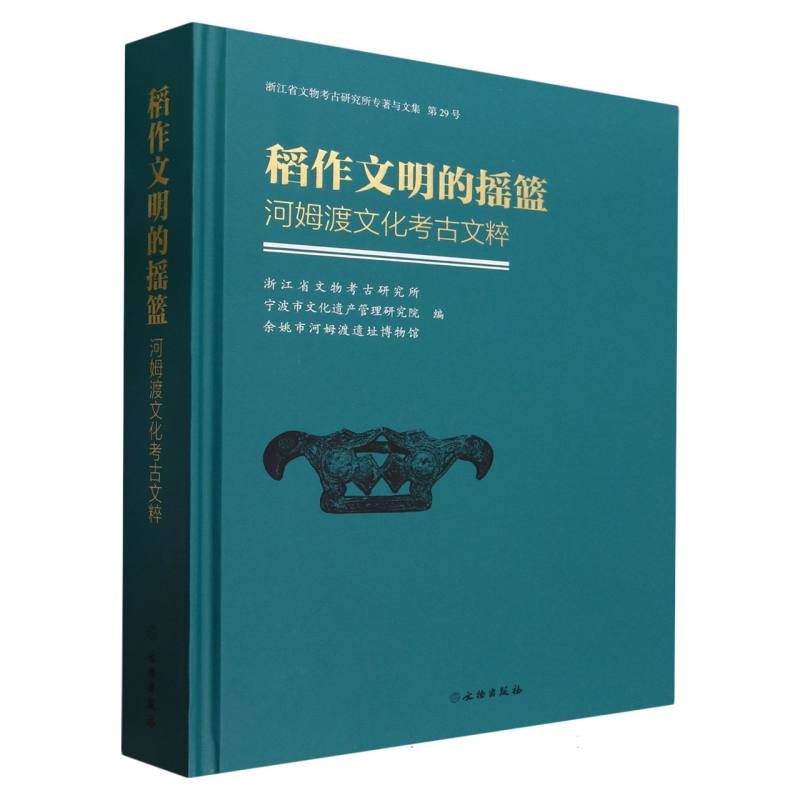 稻作文明的摇篮—河姆渡文化考古文粹 博库网