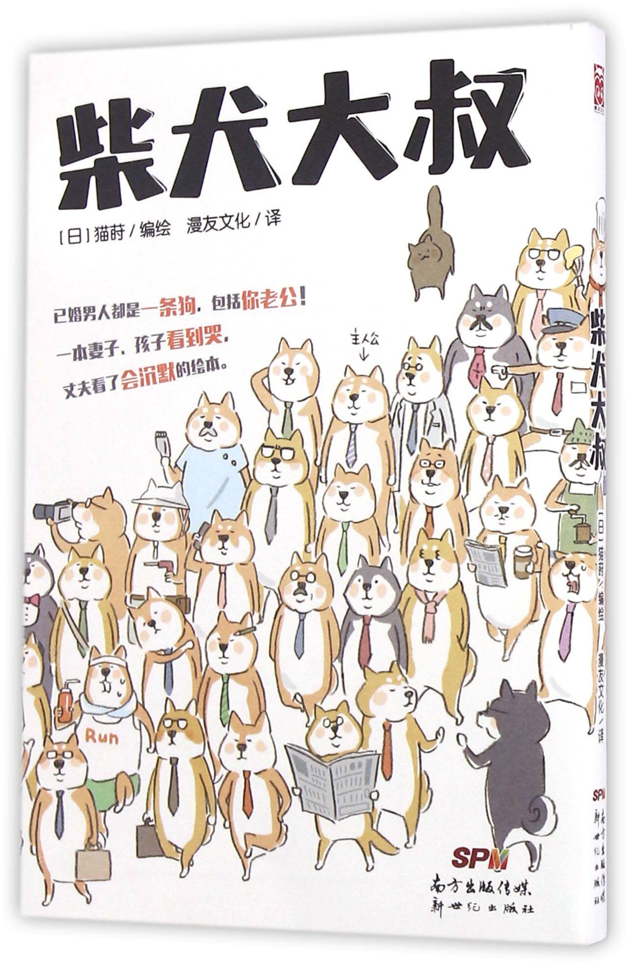 柴犬绘本漫画书漫画告诉亲口不如活得是否男人漫画书籍