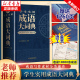 成语大词典彩色版2023年 小学生初中生高中生成人字典词典辞典通用现代多功能新华成语词典成语大全正版汉语词语中华小学生专用