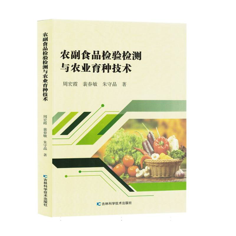 农副食品检验检测与农业育种技术 博库网