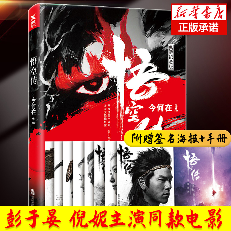【赠寄语海报+电影拍摄记录手册】正版现货悟空传纪念版典藏今何在电影书籍科幻原著典藏畅销小说畅销书排行榜在类目 书籍/杂志/报纸, 小说, 影视同期书中 - 来自Buy2taobao.com提供专业的淘宝代购服务