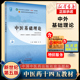中医基础理论 十四五11版郑洪新世纪第五版第5版中医药十四五规划第十一版教材书籍中医自学入门零基础学针灸推拿中国中医药出版