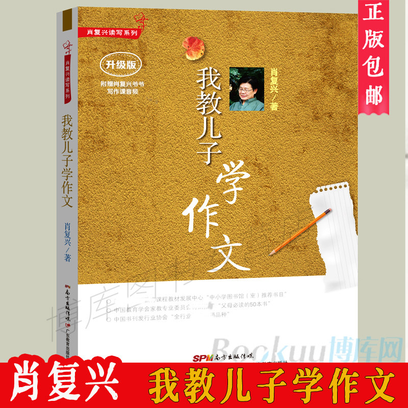 正版包邮 肖复兴我教儿子学作文 肖复兴写作系列 中国教育学会家教