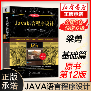 现货 机工 Java语言程序设计 基础篇 原书第12版 第十二版 梁勇 机械工业出版社 高等院校计算机相关专业程序设计课程教材图书籍