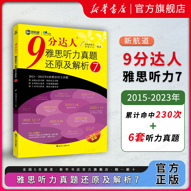 新版【九分听力7】新航道 9分达人雅思听力真题还原及解析7 IELTS阅读听力考试资料 搭剑雅口语剑桥剑18王陆听力语料库顾家北写作