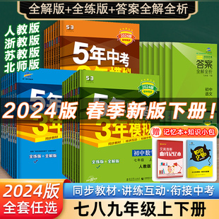 五年中考三年模拟七年级八年级上册下册初中数学英语语文政治历史地理生物全套人教同步练习初一5年中考3年模拟7七下五三53必刷题8